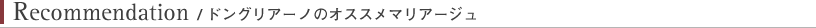 Recommendation/ドングリアーノのオススメマリアージュ